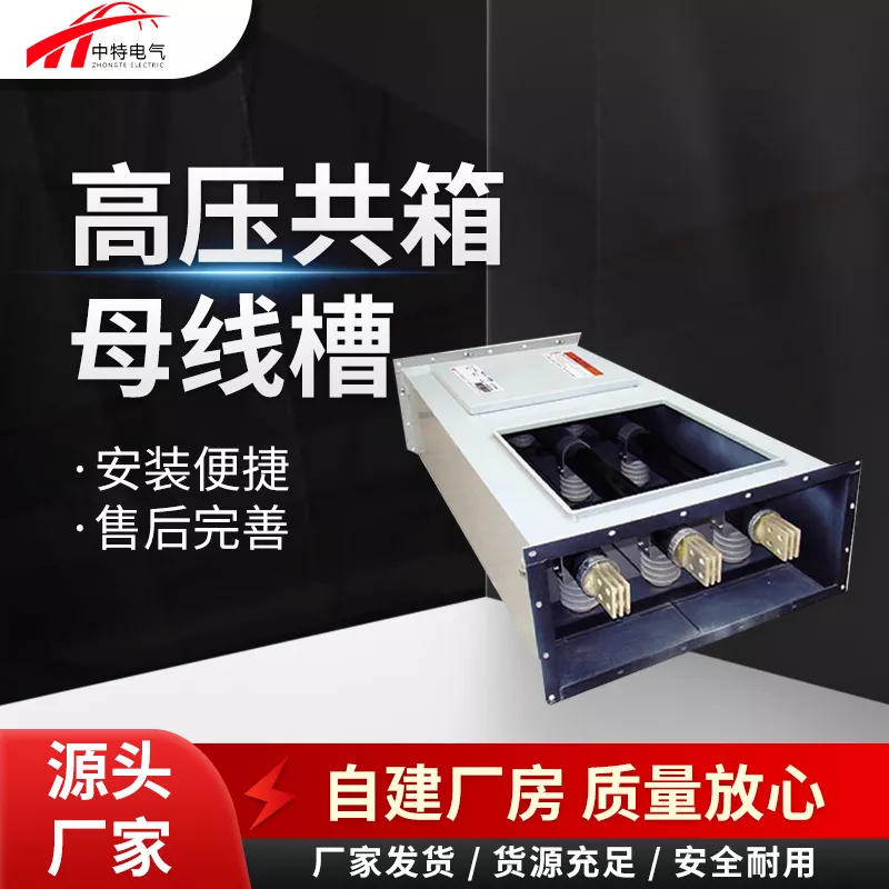 高压共箱母线槽