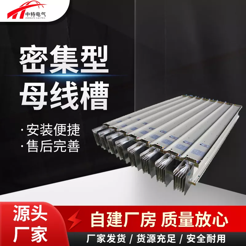 封闭式密集型母线槽