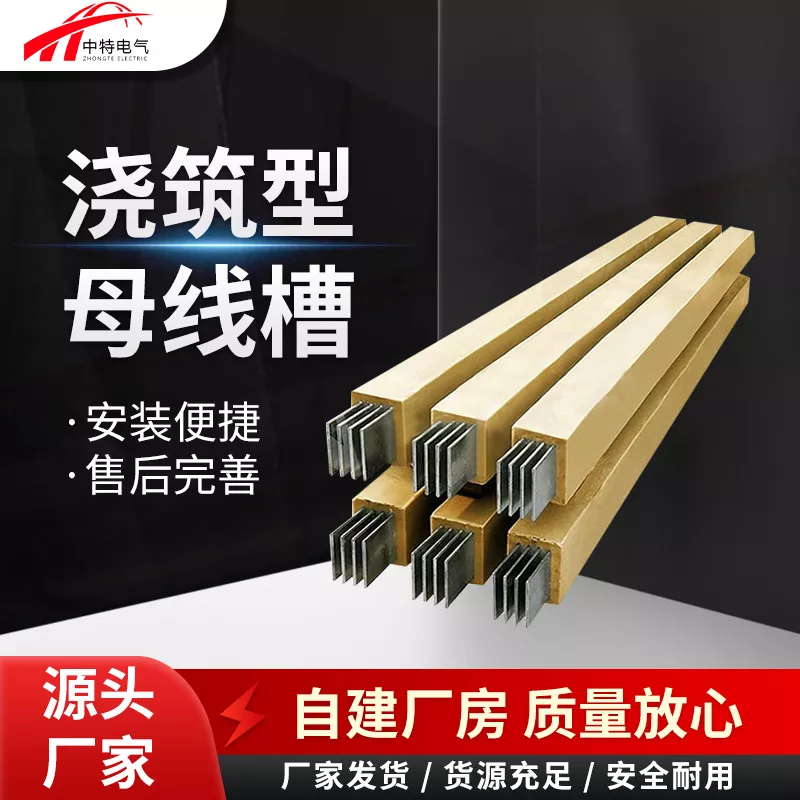 浇筑型母线槽